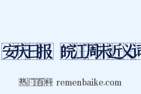 安庆日报·皖江周末近义词是什么意思的图片